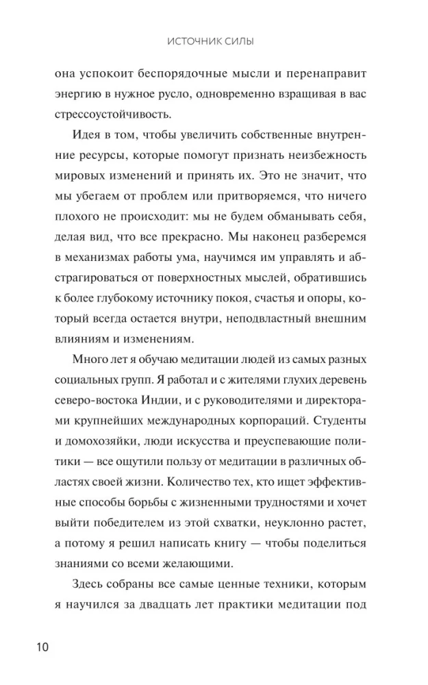 Источник силы. Как найти ресурсы внутри себя и обрести спокойствие в меняющемся мире